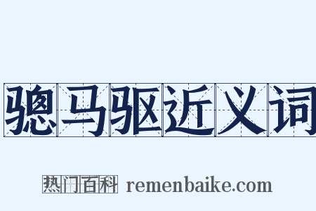 骢马驱近义词是什么意思的图片